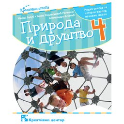 Priroda i društvo 4, radna sveska za 4. razred osnovne škole Kreativni centar