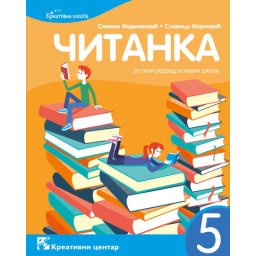 Srpski jezik 5, Čitanka za 5. razred osnovne škole Kreativni centar
