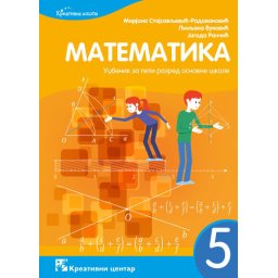 Matematika 5, udžbenik za 5. razred osnovne škole Kreativni centar