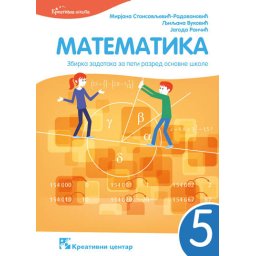 Matematika 5, zbirka zadataka za 5. razred osnovne škole Kreativni centar