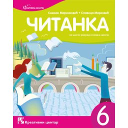 Srpski jezik 6, Čitanka za 6. razred osnovne škole Kreativni centar