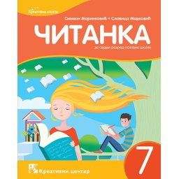 Srpski jezik 7, Čitanka za 7. razred osnovne škole Kreativni centar