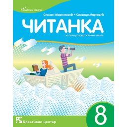 Srpski jezik 8, Čitanka za 8. razred osnovne škole Kreativni centar