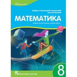 Matematika 8, udžbenik za 8. razred osnovne škole Kreativni centar
