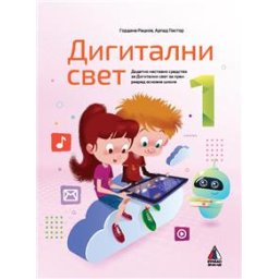 Digitalni svet 1, udžbenik za 1. razred osnovne škole Vulkan znanje