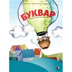 Srpski jezik za 1.razred - Bukvar za 1.razred osnovne škole I Vulkan znanje