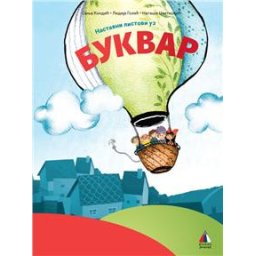 Srpski jezik za 1.razred - Nastavni listovi uz Bukvar za 1.razred osnovne škole I Vulkan znanje