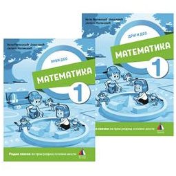 Matematika 1 - Radna sveska 1. i 2. deo za 1.razred osnovne škole Malinović Vulkan znanje