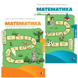 Matematika 1 - Udžbenik i radna sveska 1. i 2. deo za 1.razred osnovne škole Rašić Vulkan znanje