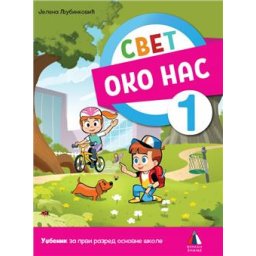 Svet oko nas 1 - Udžbenik za 1.razred osnovne škole Vulkan znanje