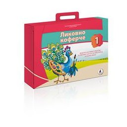 Likovno koferče 1 - Udžbenik za 1.razred osnovne škole Vulkan znanje