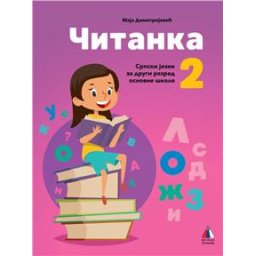 Srpski jezik 2 - Čitanka za 2.razred osnovne škole Vulkan znanje