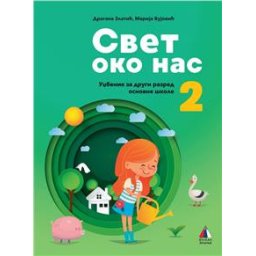 Svet oko nas 2 - Udžbenik za 2.razred osnovne škole Vulkan znanje