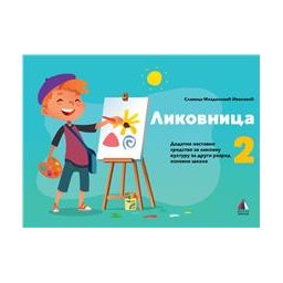 Likovnica 2 - Udžbenik za 2.razred osnovne škole Vulkan znanje