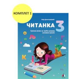 Srpski jezik 3 - Čitanka za 3.razred osnovne škole I Vulkan znanje
