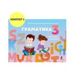 Srpski jezik 3 - Gramatika za 3.razred osnovne škole I Vulkan znanje