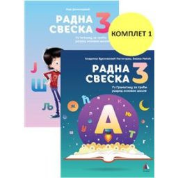 Srpski jezik 3 - Radna sveska za 3.razred osnovne škole I Vulkan znanje