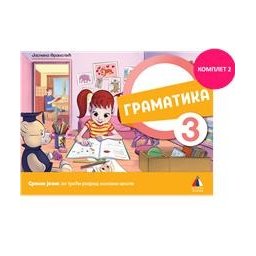 Srpski jezik 3 - Gramatika za 3.razred osnovne škole 2024 II Vulkan znanje