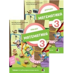 Matematika 3 - Udžbenik za 3.razred osnovne škole 1. i 2. deo Vulkan znanje