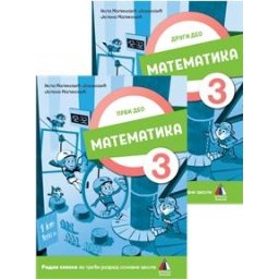 Matematika 3 - Radna sveska za 3.razred osnovne škole 1. i 2.deo Vulkan znanje
