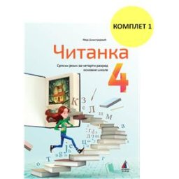 Srpski jezik za 4.razred - Čitanka 4 Dimitrijević Vulkan znanje