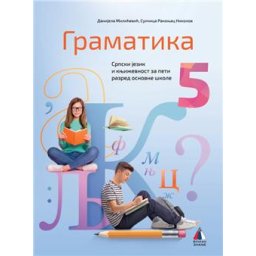 Srpski jezik 5 - Gramatika za 5.razred osnovne škole Vulkan znanje