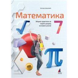 Matematika 7 - Zbirka zadataka za 7.razred osnovne škole Vulkan znanje
