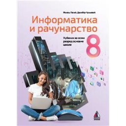 Informatika i računarstvo 8 - Udžbenik za 8.razred osnovne škole Vulkan znanje