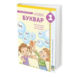 Nastavni listovi uz Novi Bukvar za 1. razred osnovne škole Eduka