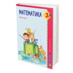 Matematika 1a, radni udžbenik za 1. razred osnovne škole Juhas Eduka