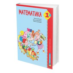 Matematika 1a, radni udžbenik za 1. razred osnovne škole Vdović Eduka