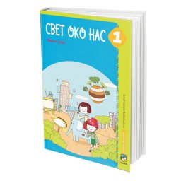 Svet oko nas 1, radni udžbenik za 1. razred osnovne škole I Eduka
