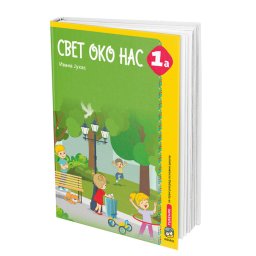Svet oko nas 1a, radni udžbenik za 1. razred osnovne škole II Eduka