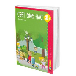 Svet oko nas 1b, radni udžbenik za 1. razred osnovne škole II Eduka