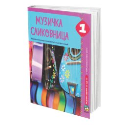 Muzička slikovnica 1, radni udžbenik za 1. razred osnovne škole Eduka