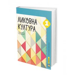 Likovna kultura 1, udžbenik za 1. razred osnovne škole Koštica Eduka