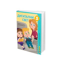 Digitalni svet 1, udžbenik za 1. razred osnovne škole I Eduka