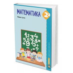 Matematika 2a, radni udžbenik za 2. razred osnovne škole Juhas Eduka