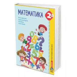 Matematika 2a, radni udžbenik za 2. razred osnovne škole Drezgić Eduka