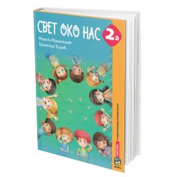 Svet oko nas 2a, radni udžbenik, za 2. razred osnovne škole Eduka