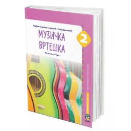 Muzička vrteška, udžbenik za 2. razred osnovne škole Eduka