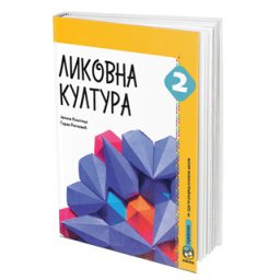 Likovna Kultura 2, udžbenik za 2. razred osnovne škole Koštica Eduka