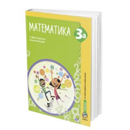Matematika 3a, radni udžbenik za 3. razred osnovne škole Zarupski Eduka