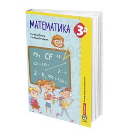 Matematika 3a, radni udžbenik za 3. razred osnovne škole Laketa Eduka