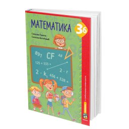 Matematika 3b, radni udžbenik za 3. razred osnovne škole Laketa Eduka