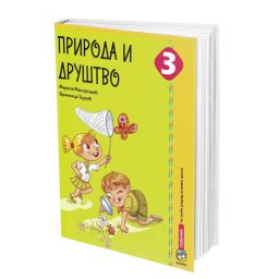 Priroda i društvo 3, udžbenik za 3. razred osnovne škole Manojlović Eduka