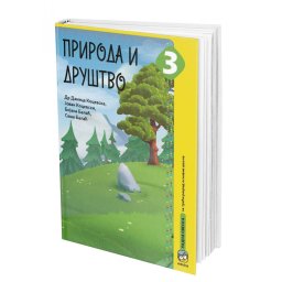 Priroda i društvo 3, radna sveska za 3. razred osnovne škole Kocevski Eduka