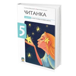 Čitanka za 5. razred osnovne škole II Eduka