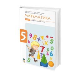 Matematika, radni udžbenik za 5. razred osnovne škole Eduka