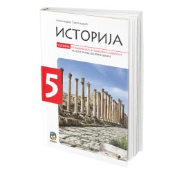 Istorija, udžbenik sa odabranim istorijskim izvorima za 5. razred osnovne škole Eduka